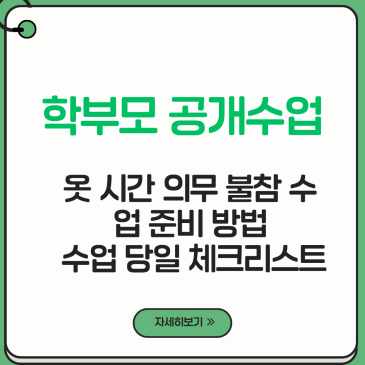 학부모 공개수업, 옷 시간 의무 불참 수업 준비 방법 수업 당일 체크리스트 2026 완벽 준비 가이드