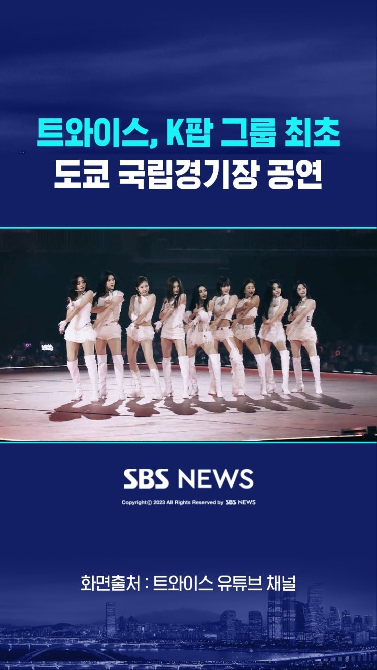 트와이스 패션 완전 정복  도쿄 국립경기장부터 화보...