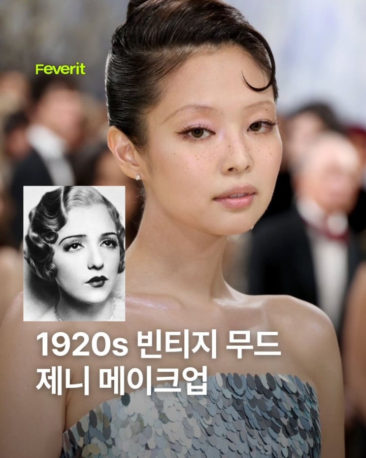 1920s 빈티지 무드 제니 메이크업