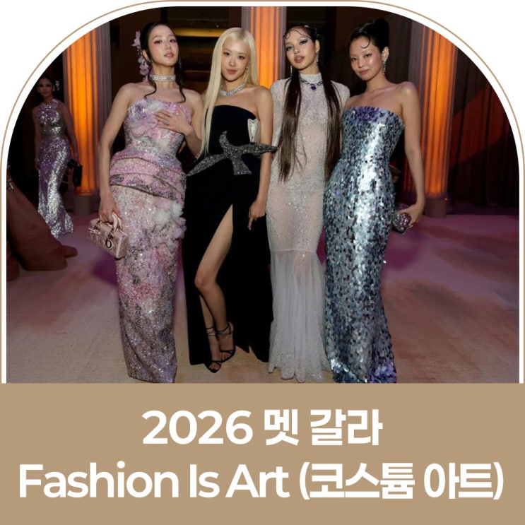 2026 멧 갈라: "Fashion Is Art (코스튬 아트)" / 블랙핑크...