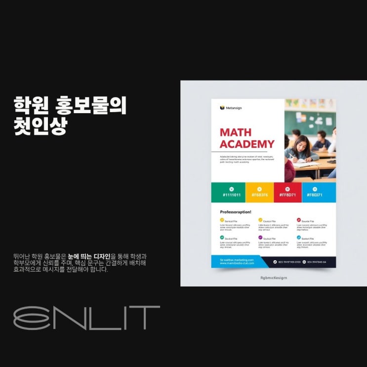 수학 학원 원생 등록까지 고속도로 개통되는 홍보물 디자인 전략