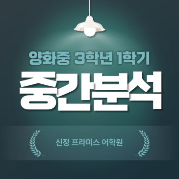 양화중 3학년 1학기 영어 중간고사 분석 RSS 대표 이미지