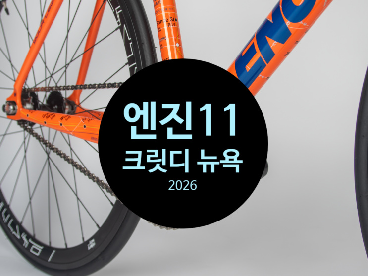 26년 엔진11 크릿디 뉴욕 픽시 카본휠셋 업그레이드 출고 동탄 오산 ....