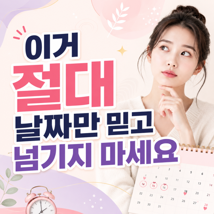 생리주기만 세면 끝일까요? 가임기 임신확률 가임기증상 제대로 읽는 법 : 네이버 블로그