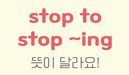 [생활영어] stop + ing , stop + to 올바른 사용법 : 네이버 블로그