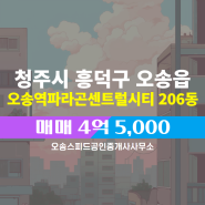 오송스피드공인중개사사무소에서 소개하는 22층 오송역파라곤센트럴시티 매매