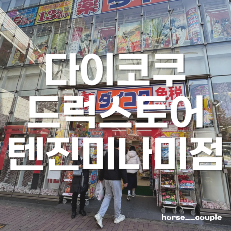 일본 후쿠오카 <다이코쿠드럭 텐진미나미점> 쇼핑 리스트