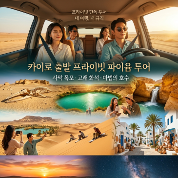 카이로에서 1시간 반이면 사막 폭포를 볼 수 있어요 내 여행, 내 규칙 — 파이윰 1일 완전 자유 투어고래 화석 → 마법의 호수 → 사막 폭포 → BBQ 선셋 디너