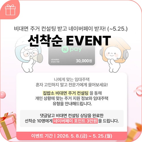 [이벤트] LH주거복지정보 비대면 컨설팅 받고 네이버페이 3만원 받자!