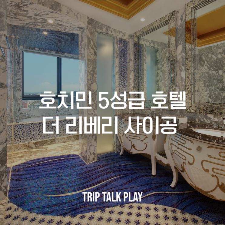 한 번쯤 호치민 럭셔리 여행! 더 리베리 사이공 5성급 호텔 객실 정....