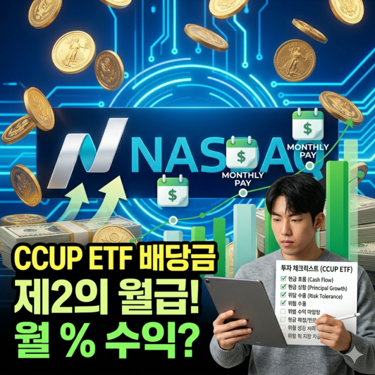 🎯 미국 기술주 사고 배당도 챙기는 CCUP ETF 완전 정복! : 네이버 블로그