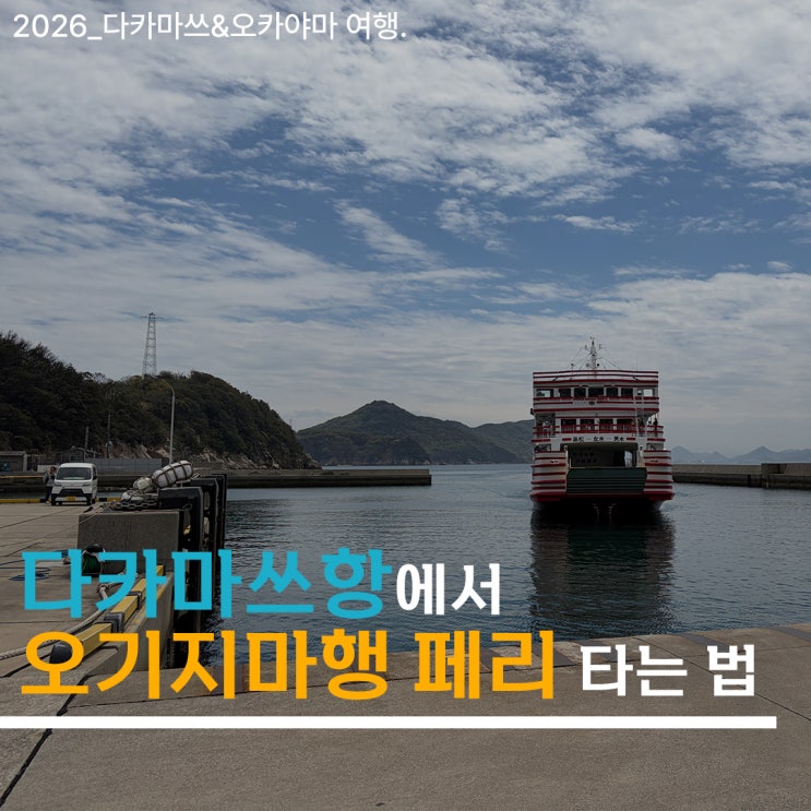 [3박 4일, 4월 다카마쓰 여행] 다카마쓰항에서 오기지마(고양이섬)가....