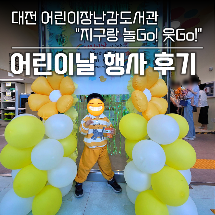 대전어린이장난감도서관 본원 방문 사진