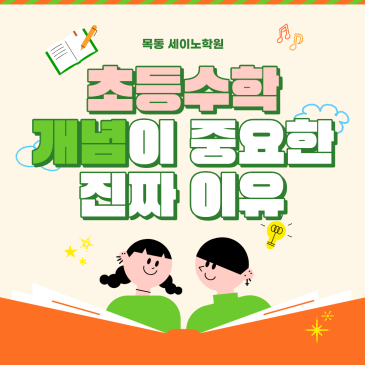 목동초등수학학원 세이노가 생각하는 초등수학 개념이 중요한 진짜 이유 RSS 대표 이미지