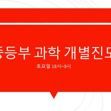 [중계동 과학학원] 소수정예(최대5명) 중등부 과학 개별진도 수업, 우리아이에 맞춘 과정과 진도로 진행합니다. RSS 대표 이미지