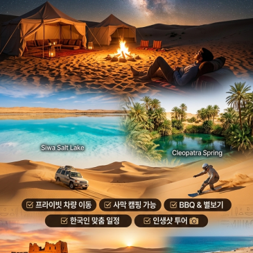 사막에서 은하수를 봤어요 — 평생 잊지 못할 그 밤 카이로 출발 시와 오아시스 1박 2일 프라이빗 사막 캠핑 + 별보기 투어