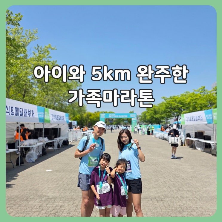 2026 전기사랑마라톤 후기｜아이와 5km 완주한 미사경정공원 가족 러닝축제