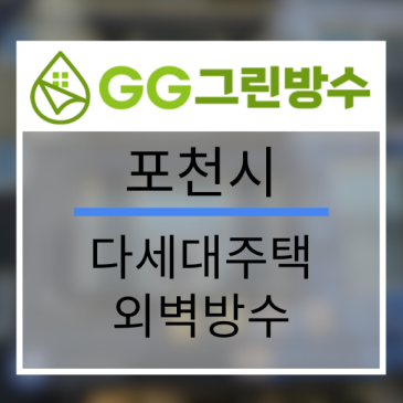 경기 빌라·다세대주택 외벽 방수 현장 시공 사진