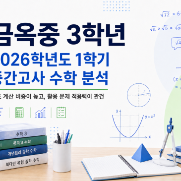 [금옥중학교 3학년] 2026년 1학기 중간고사 수학 분석 RSS 대표 이미지