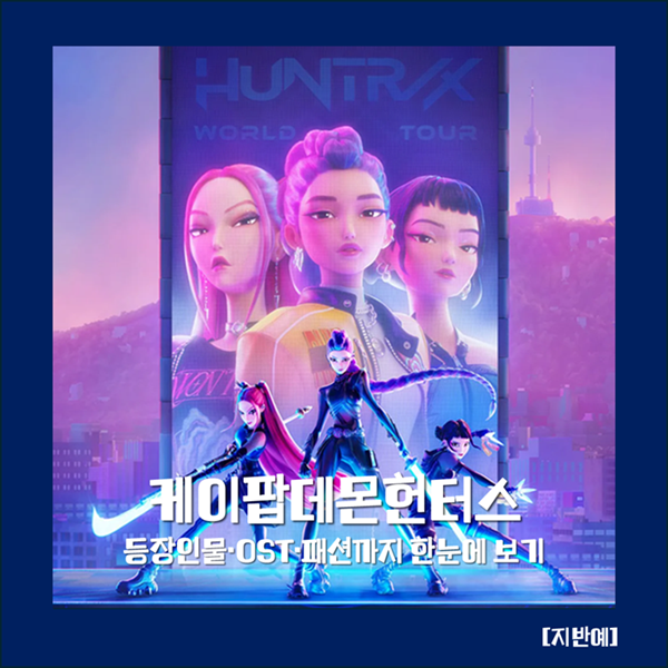 케이팝 데몬 헌터스 등장인물·OST·패션까지 한눈에 보기...