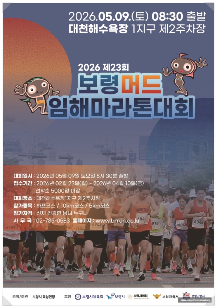 [대회참가 후기]2026년 제23회 보령머드 임해마라톤대회를 참가했다(2026.5.9)