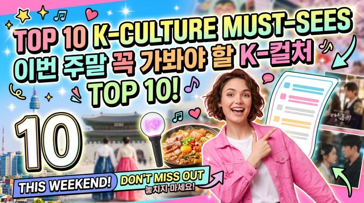 이번 주말, K-컬처가 당신의 심장을 강탈합니다! 2026년 5월...