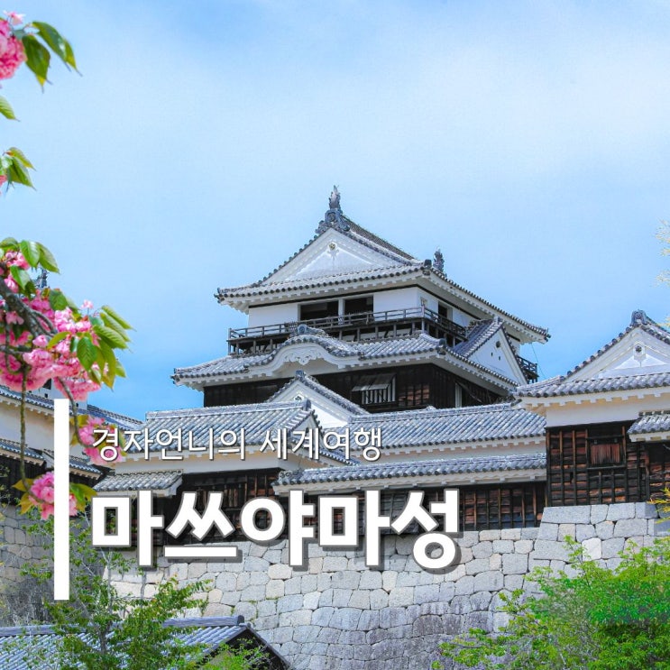일본소도시여행 마쓰야마 가볼만한 곳 마쓰야마성