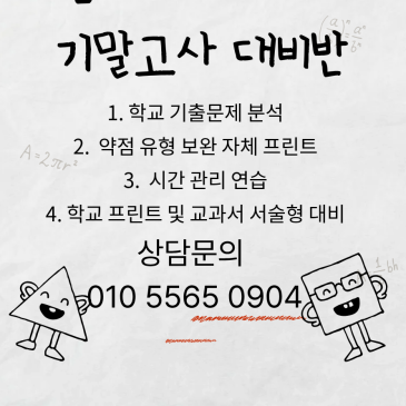 [범어동수학] 중고등수학 1학기 기말고사 내신대비반!! 성적향상을 위한 선택이 아닌 필수!! 전략적으로 준비하자!