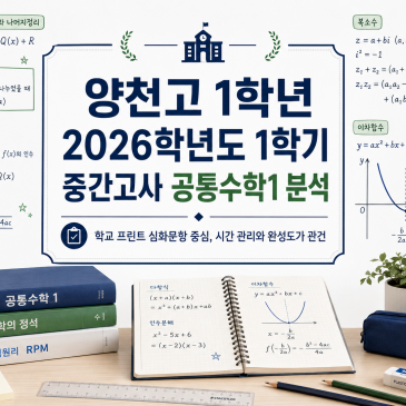 [양천고 1학년] 2026년 1학기 중간고사 공통수학1 분석 RSS 대표 이미지