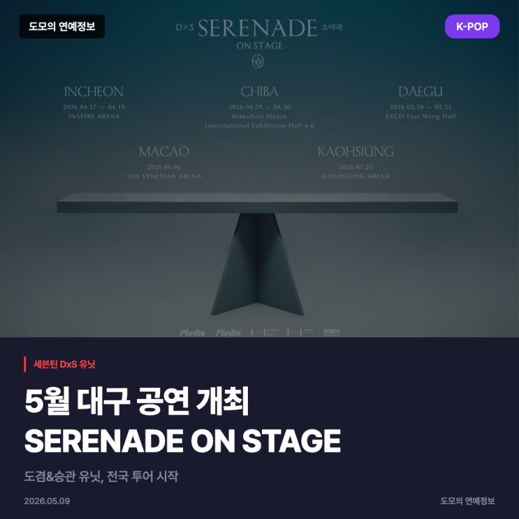 세븐틴 DxS 유닛, 5월 대구서 SERENADE 투어 개최