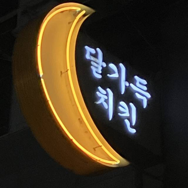 연신내 맛집 새벽에도 치느님을 영접할 수 있는 달가득치킨 : 네이버 블로그