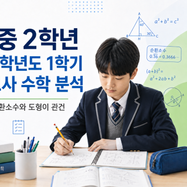 [고척중학교 2학년] 2026년 1학기 중간고사 수학 분석 RSS 대표 이미지