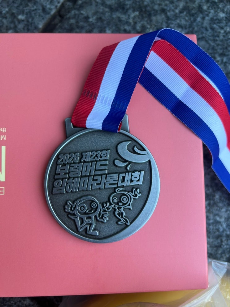 2026 보령머드임해마라톤 10K 완주 후기 🏃‍♂️🏅