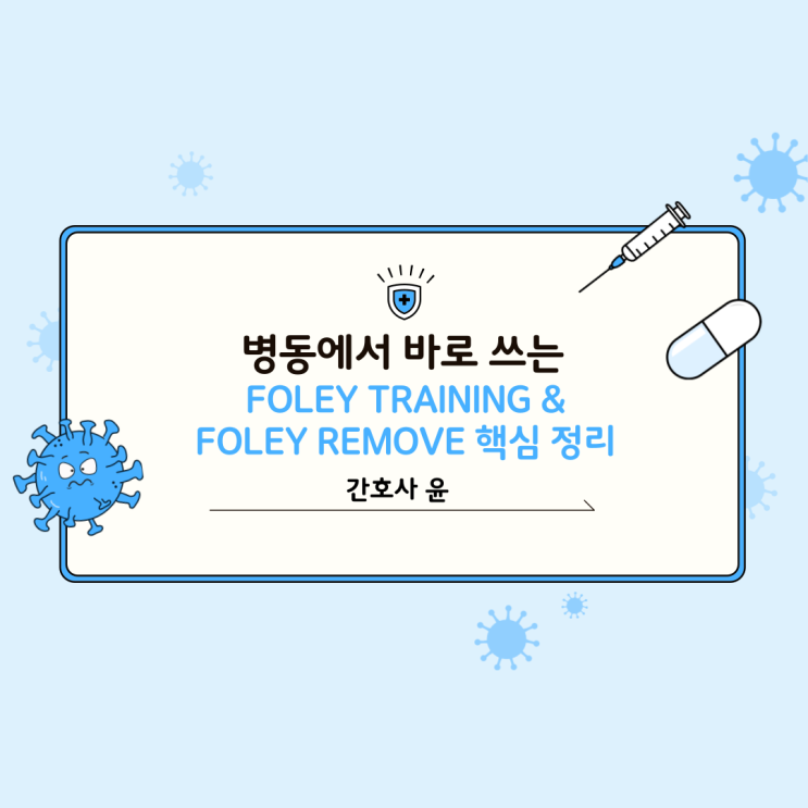 [ 병동에서 바로 쓰는 Foley training & Foley remove 핵심 정리 ] : 네이버 블로그