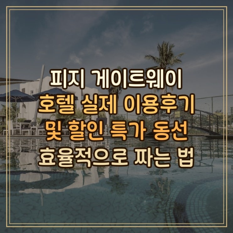피지 게이트웨이 호텔 Fiji Gateway Hotel 공항 접근 좋은 실제 이용후기....