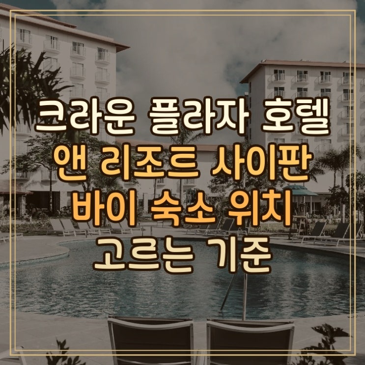 크라운 플라자 호텔 앤 리조트 사이판 바이 IHG 숙소 위치 선택 기준 ....