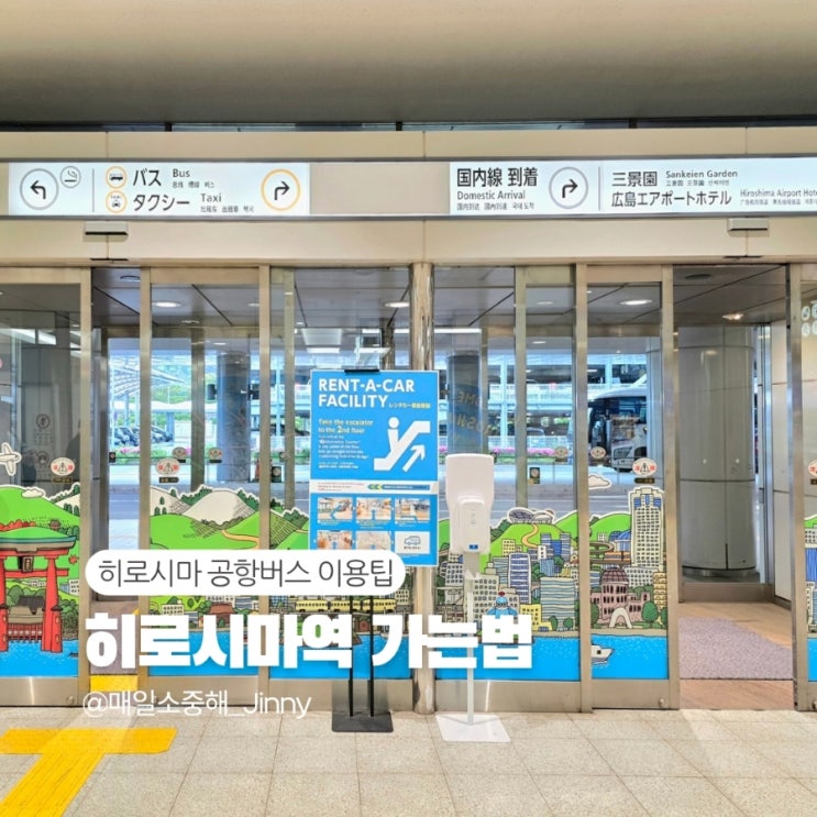 히로시마공항에서 히로시마역 가는법, 공항버스 시간표 요금 티켓 ....