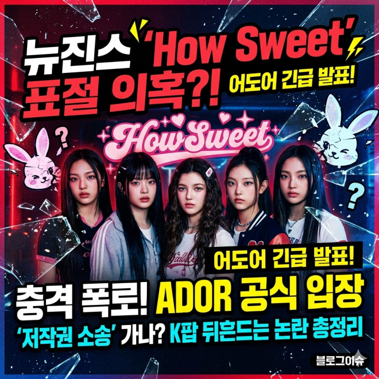 어도어 How Sweet 표절 의혹 부인, 뉴진스 멤버들과 소송...