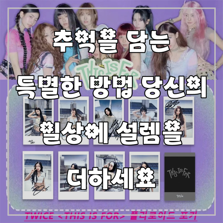 잊지 못할 순간, 간직하고 싶은 설렘, twice 트와이스...