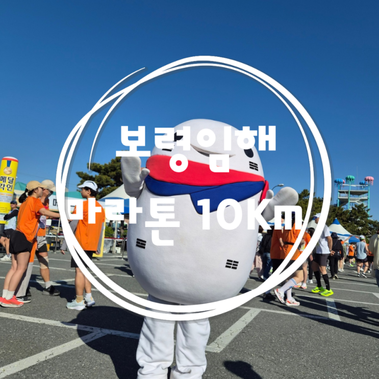 [부부러닝일기]제23회 보령머드 임해마라톤 후기 환상적인 바다 코스