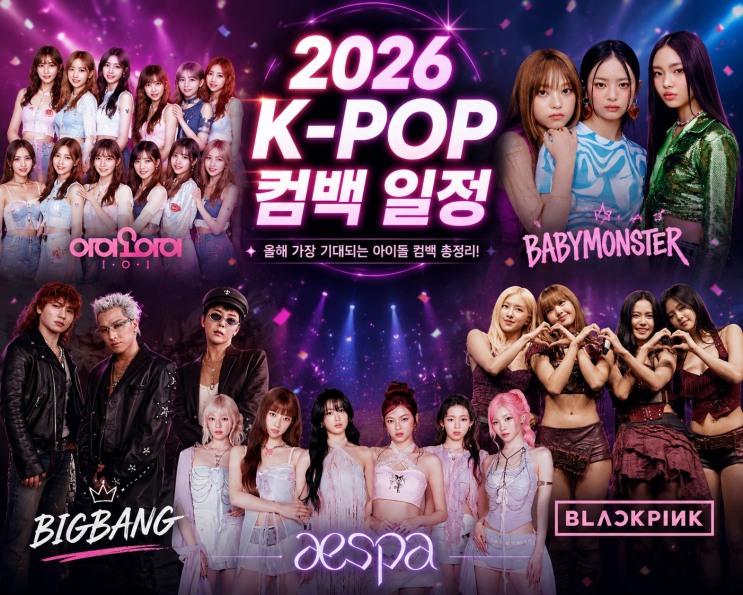 2026 K-POP 컴백 일정 총정리