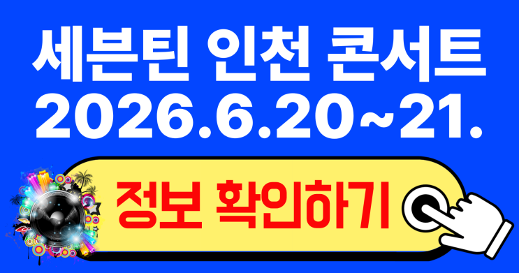 2026 세븐틴 인천 콘서트 티켓팅 일정 및 좌석 시야 완벽...