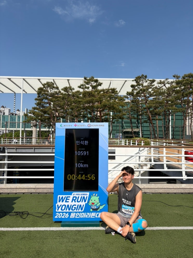 2026 용인 마라톤 10K 후기! 올해는 44분대 성공했습니다