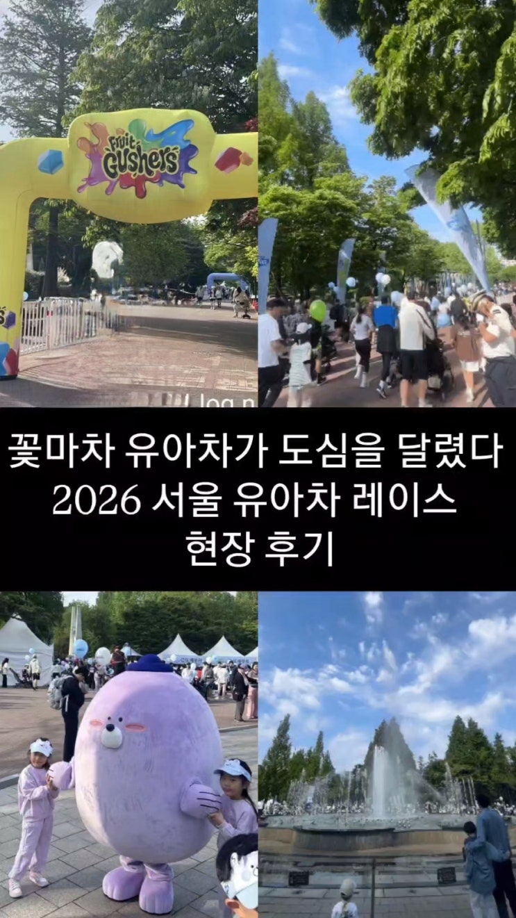 꽃마차 유아차가 도심을 달렸다 2026 서울 유아차 레이스 현장 후기