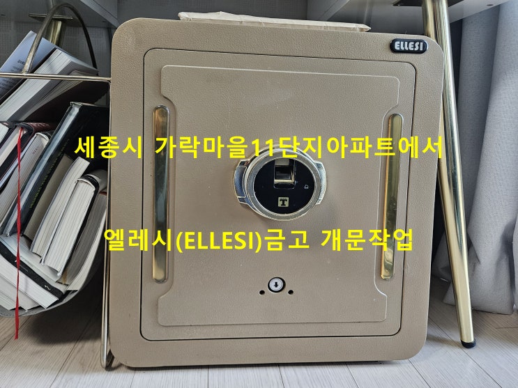 세종 금고수리, 고운동 가락마을11단지아파트에서 엘레시(ELLESI)금고 개문수리 : 네이버 블로그
