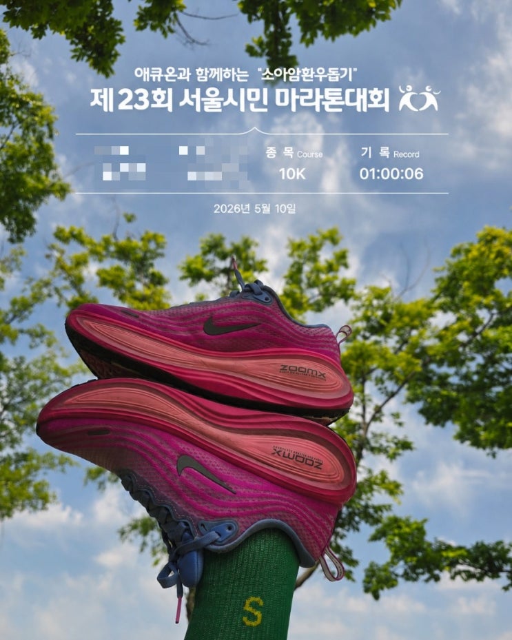 소아암 환우돕기 서울시민마라톤대회 후기