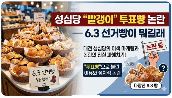 성심당 "빨갱이" 투표빵 논란 — 6.3 선거빵이 뭐길래