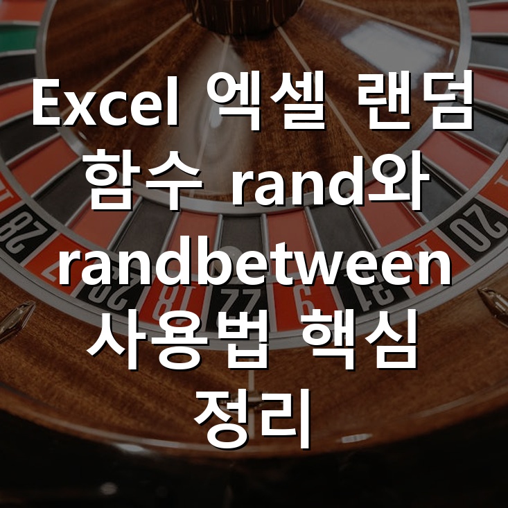 Excel 엑셀 랜덤 함수 rand와 randbetween 사용법 핵심 정리 : 네이버 블로그