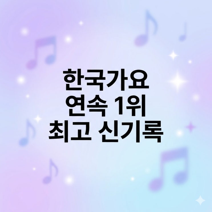 [한국가요 레전드] 역대 음악방송 & 음원차트 연속 1위 최장...
