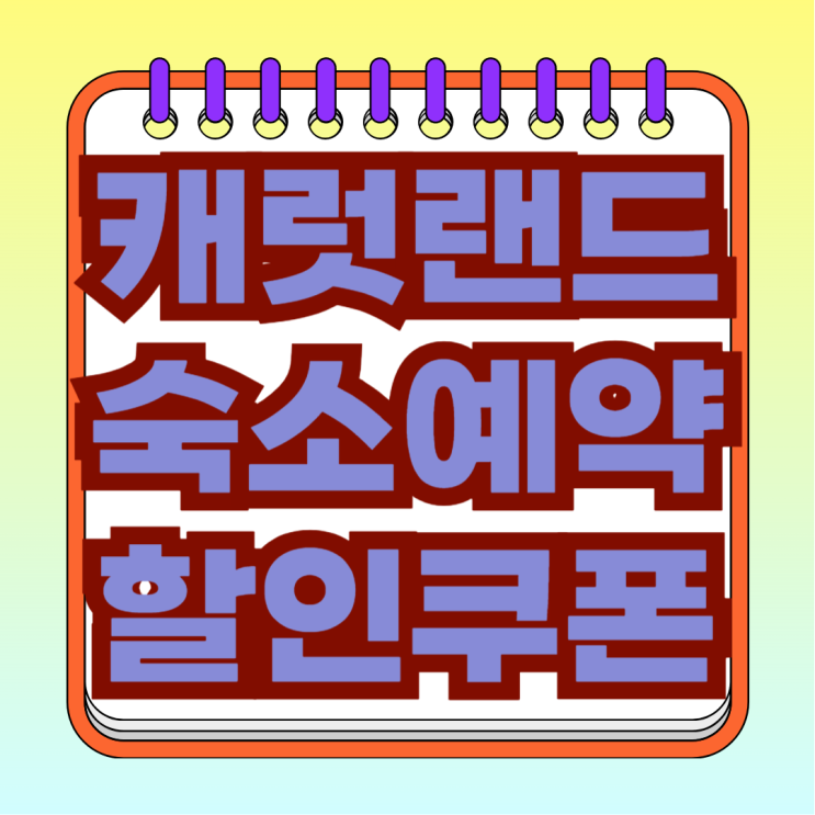 세븐틴 팬미팅 캐럿랜드 숙소 할인 위버스 쿠폰함 확인하세요